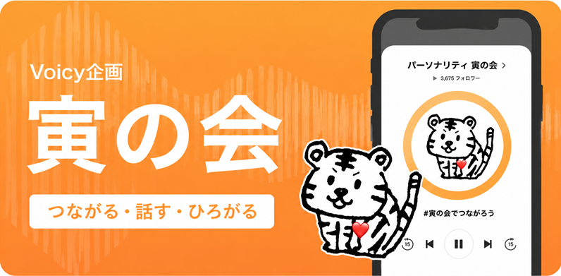 Voicyコラボ